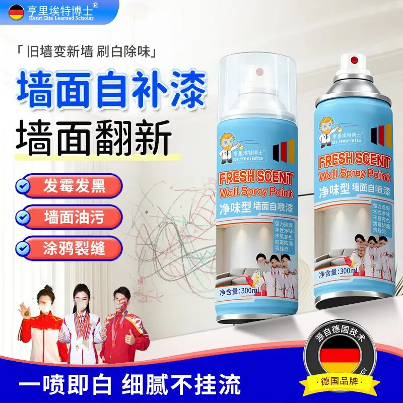 亨里埃特博士净味型墙面自喷漆自补漆墙面翻新强力遮瑕防霉防潮