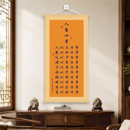 贵在人生十贵全诗字画挂画客厅玄关装饰挂图办公室书房书法卷轴
