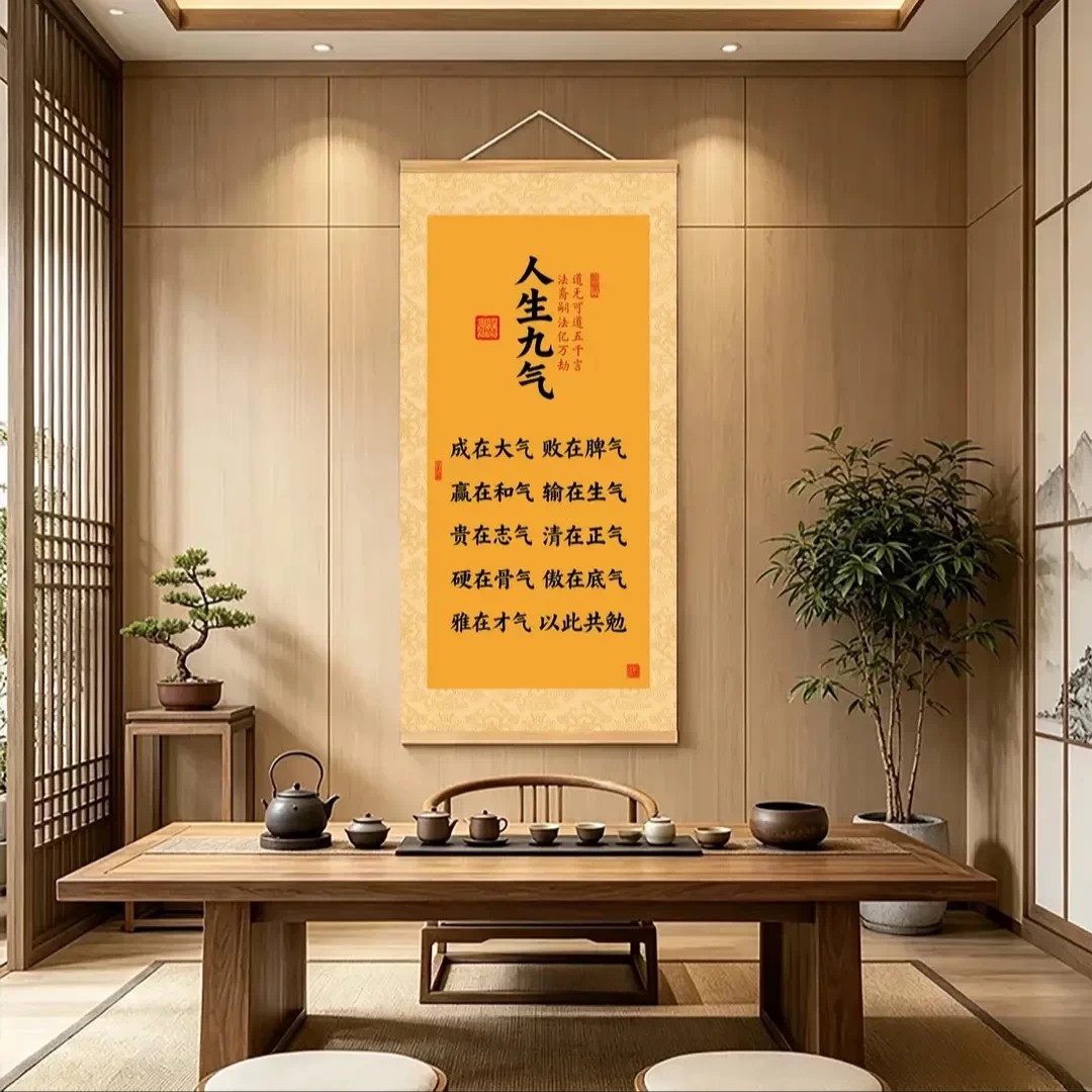 人生九气中式挂画客厅玄关背景墙装饰挂图书房办公室书法卷轴字画