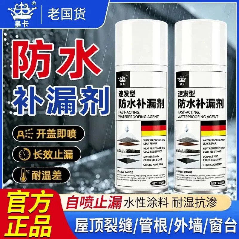 皇卡速效型防水补漏剂屋顶水泥裂缝水管室内外阳台德国技术堵漏王