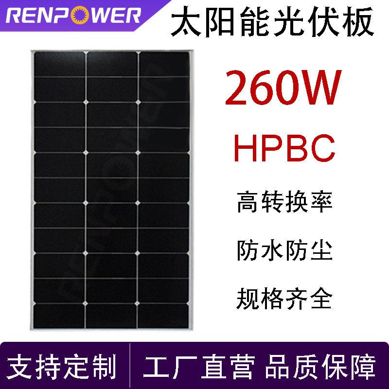 260W太阳能组件HPBC光伏板太阳能发电板户外充电效率发电