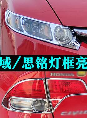 适用于06-11年款八代思域大灯框尾灯罩 思铭改装前后灯框亮条配件