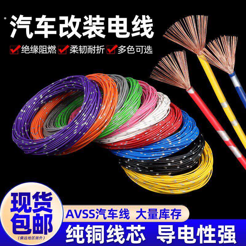 汽车电线改装线车用纯铜电线耐高温电源线摩托车线路线束日标导线