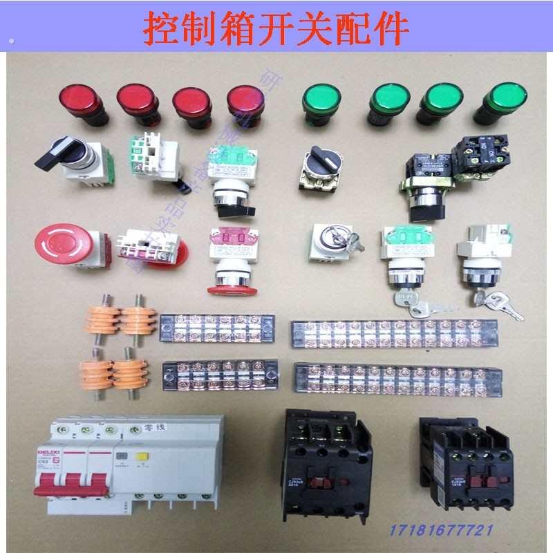 喷烤漆房配电箱配件/控制柜电路接触器/旋钮开关/指示灯/接线端子