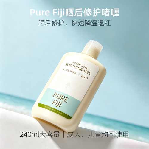 PureFiji斐济晒后修护多用途