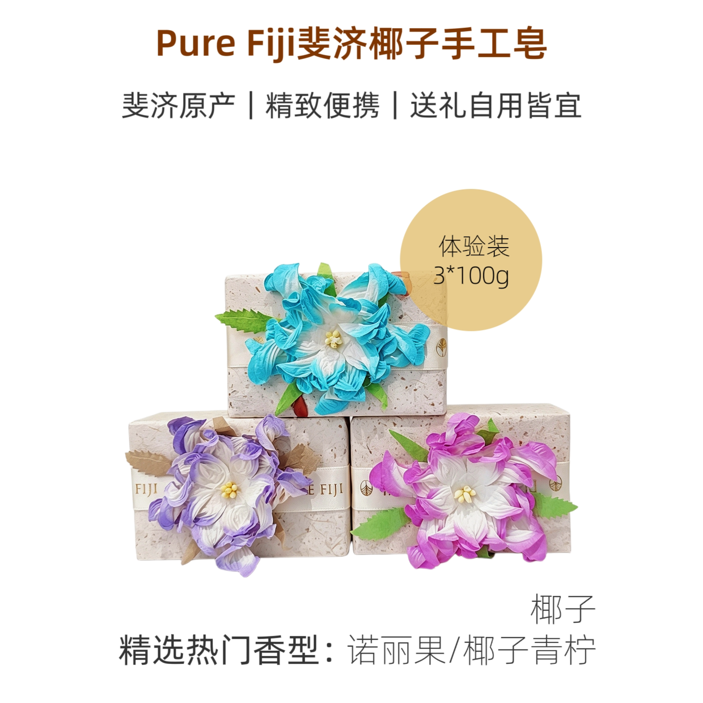 PureFiji手工皂洁面沐浴香体3块