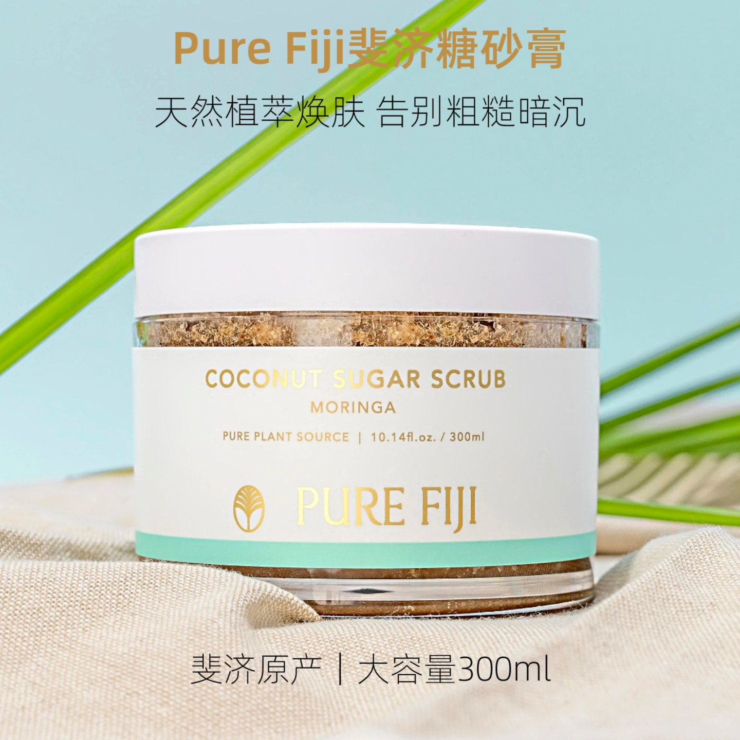 Pure Fiji斐济原装去角质糖砂膏磨砂膏300ml身体去鸡皮保湿滋润