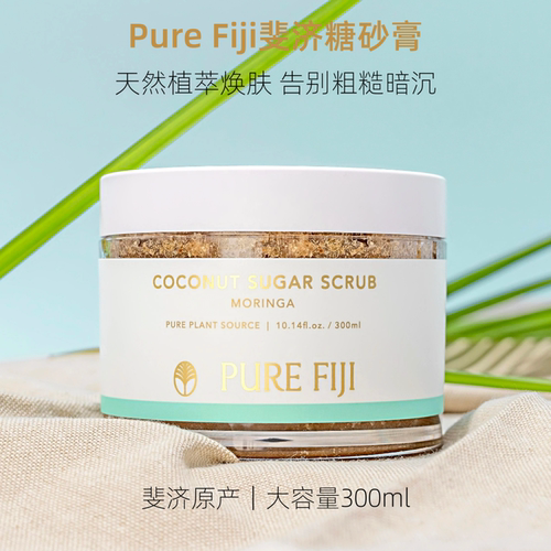 PureFiji糖砂膏温和去角质好闻