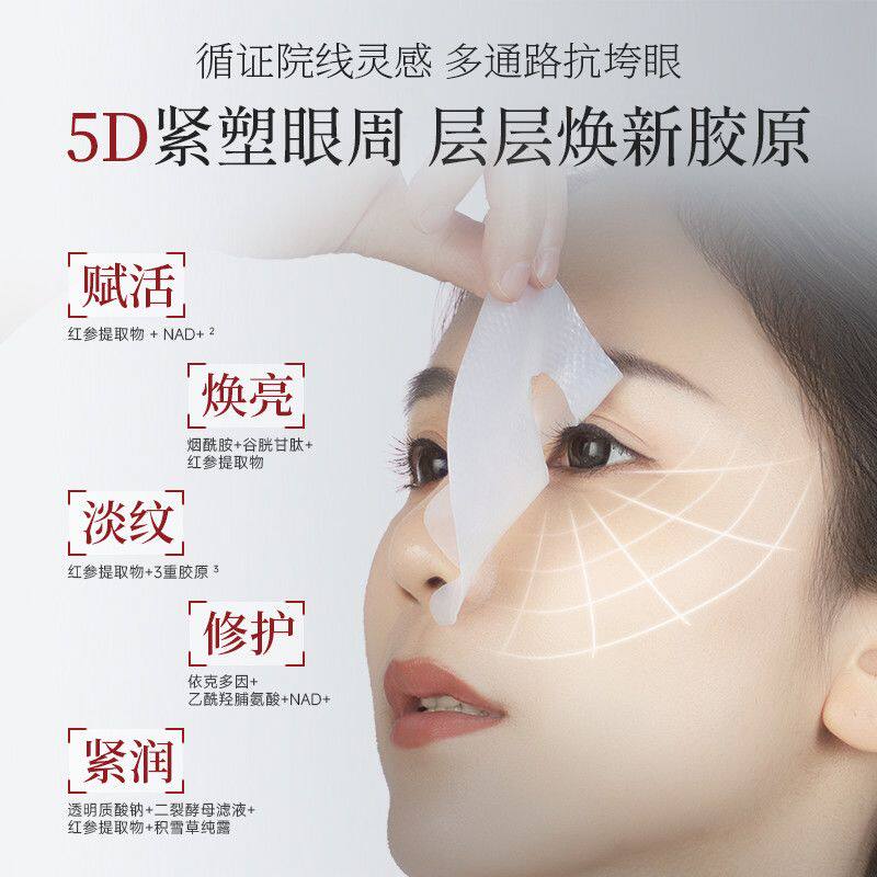 红参眼部胶原眼膜滋养修护眼贴膜赋活焕亮修护紧致特价