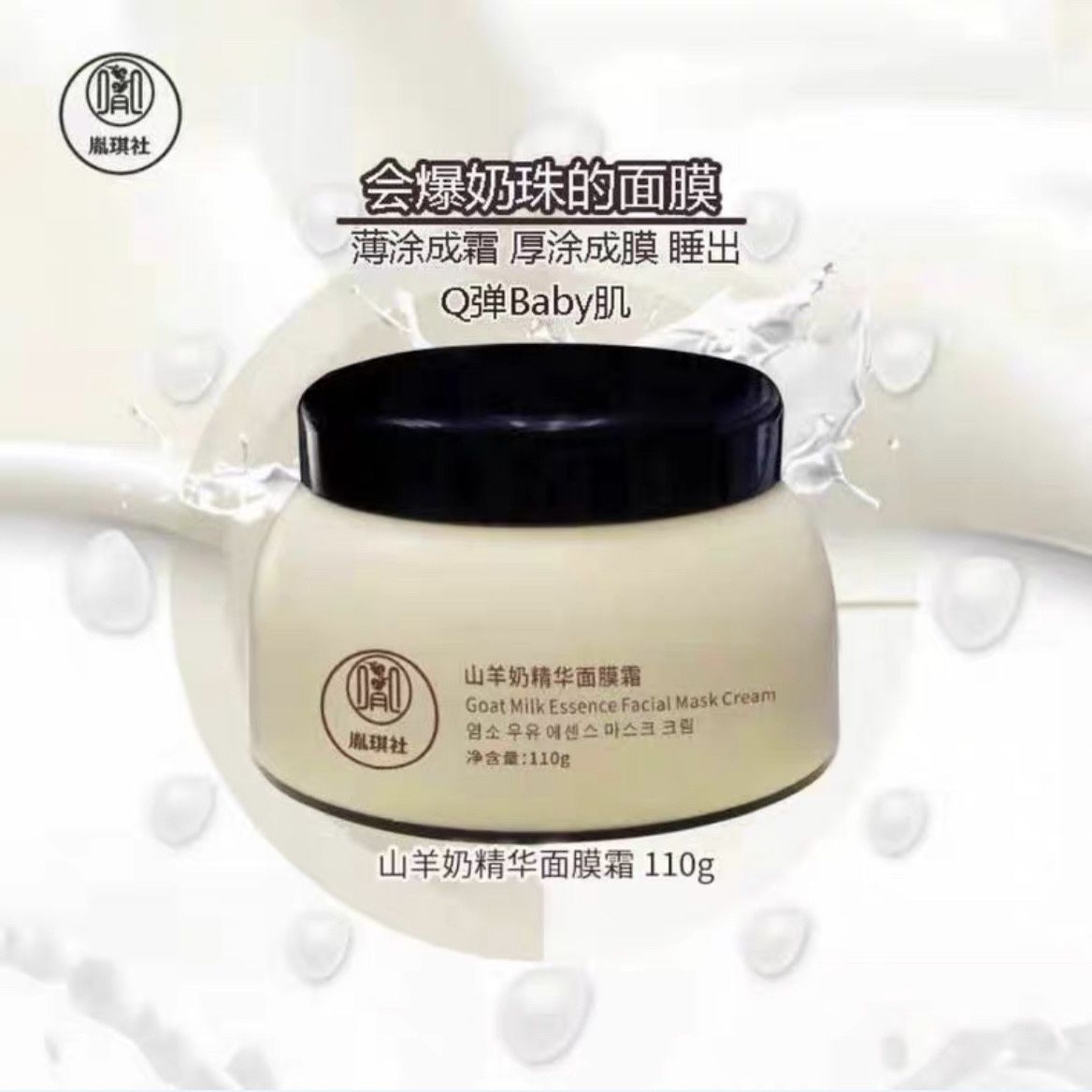 胤琪社山羊奶面膜霜袪黄保湿补水嫩肤免洗爆奶珠110g 无塑封膜