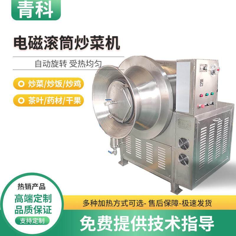 全自动电磁滚筒炒菜机茶叶药材炒货机芝麻花生菜籽大豆滚筒炒锅