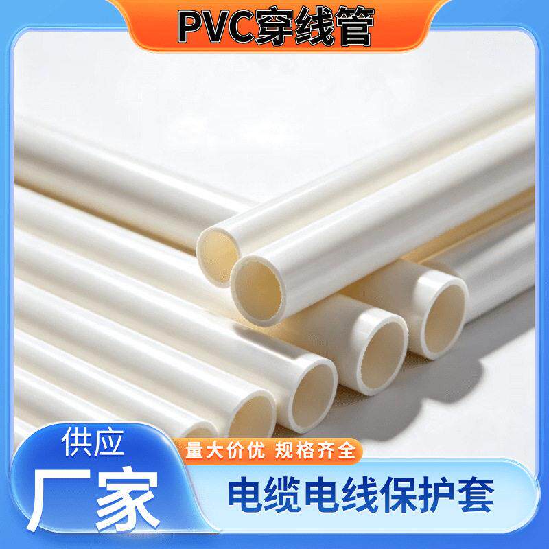 pvc穿线管20电线管走线管阻燃绝缘电工套管建筑工程电工pvc40线