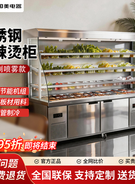 国美麻辣烫展示柜冷藏商用设备保鲜柜串串柜点菜柜冷冻柜商用冰柜