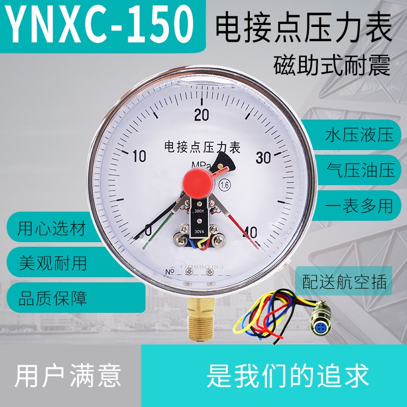 电接点压力表YNXC-150磁助式充油 径向 标准螺纹M20*1.5