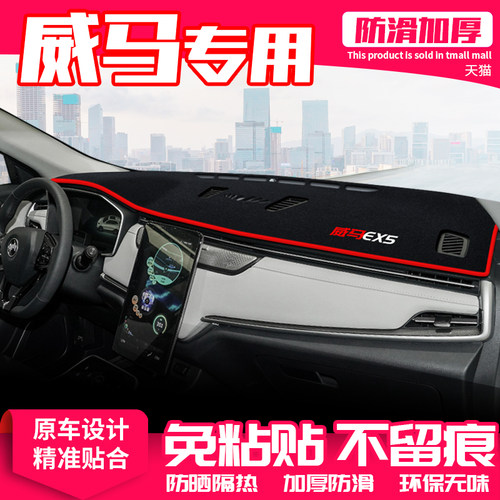 适用22款威马EX5中控台E5避光垫W6仪表盘防晒垫隔热遮阳改装饰品