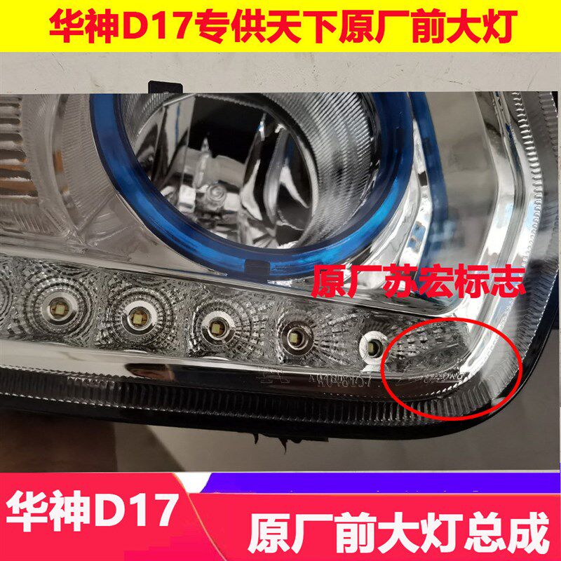 适配东风华神D17随专专攻天下原厂保险杠前大灯总成带LED日行灯