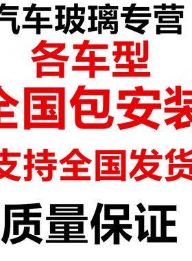 汽车玻璃前挡后挡风正副驾驶左右车门侧窗三角天窗玻璃包安装更换