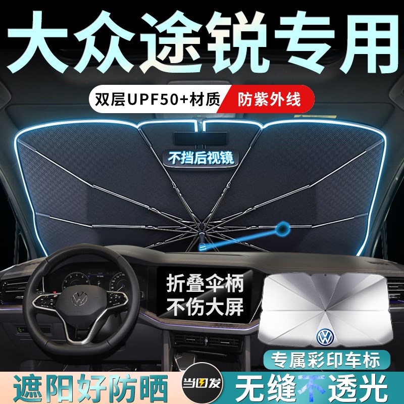 大众途锐汽车遮阳伞帘板挡专用罩前挡防晒隔热配件老款新款改装件
