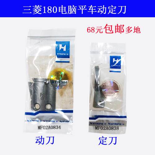 MF02A0838 MF02A0834 强信刀片电脑车动刀定刀同步车花样机动定刀