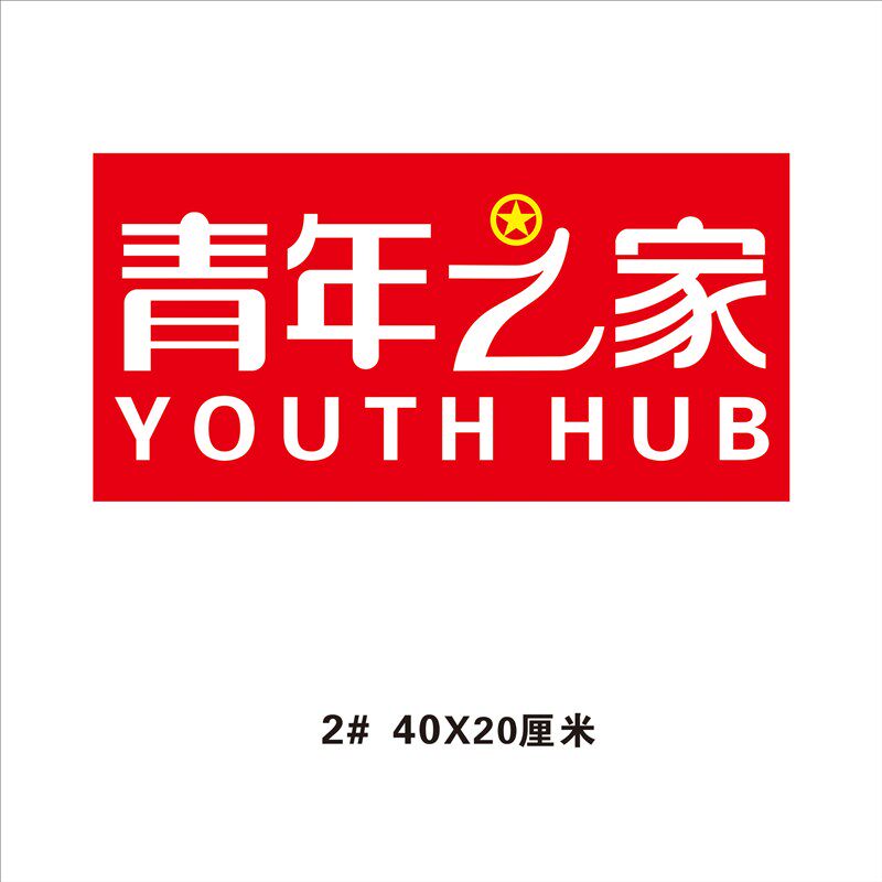 青年之家门牌阵地建设装饰牌户外防水晒水晶板PVC展板成品定做制