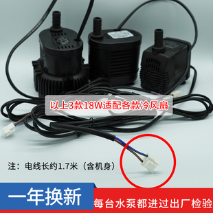 通用型空调扇冷风扇水泵冷风机专用水泵水冷扇泵8W16W18W22W25W