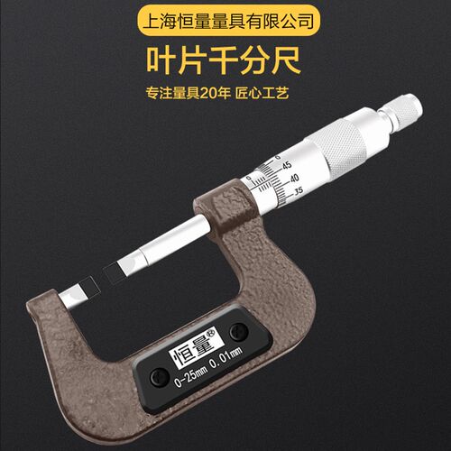 恒量薄叶片千分尺0-25-50mm0.7/0.4刀口键高精度环形外径千分卡尺