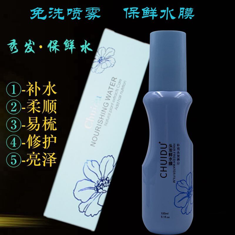 垂度保鲜水头发营养水免洗喷雾卷发直发修复液抗静电活力水防开叉