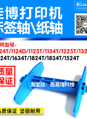 佳博打印机GP1124T/1324D/1624T标签卷纸轴回卷轴条码碳带轴配
