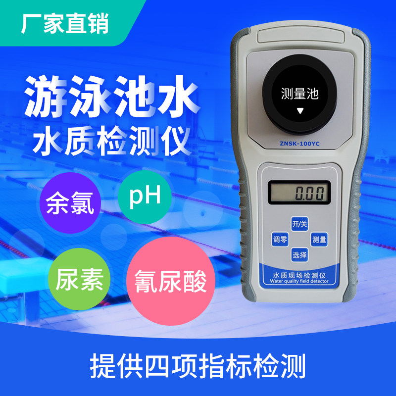 2019新品 泳池水质检测仪尿素PH余氯氰尿酸试剂盒检测仪