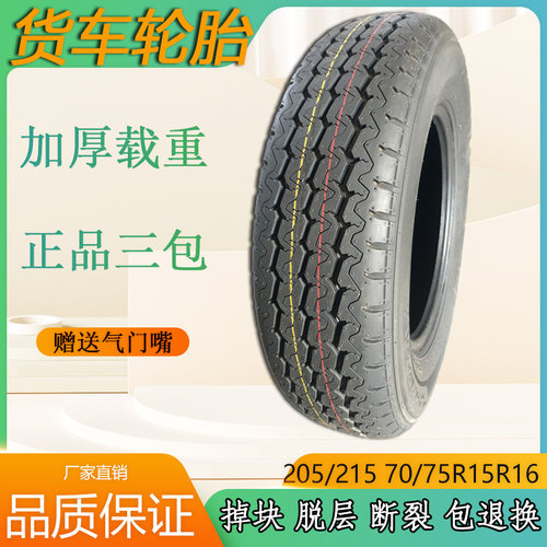 205/215/225 70/75R14R15R16LT/C加厚载重东风箱货面包车货车轮胎