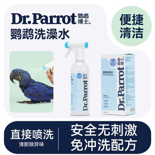 鹦鹉洗澡免洗除菌除螨除臭沐浴露