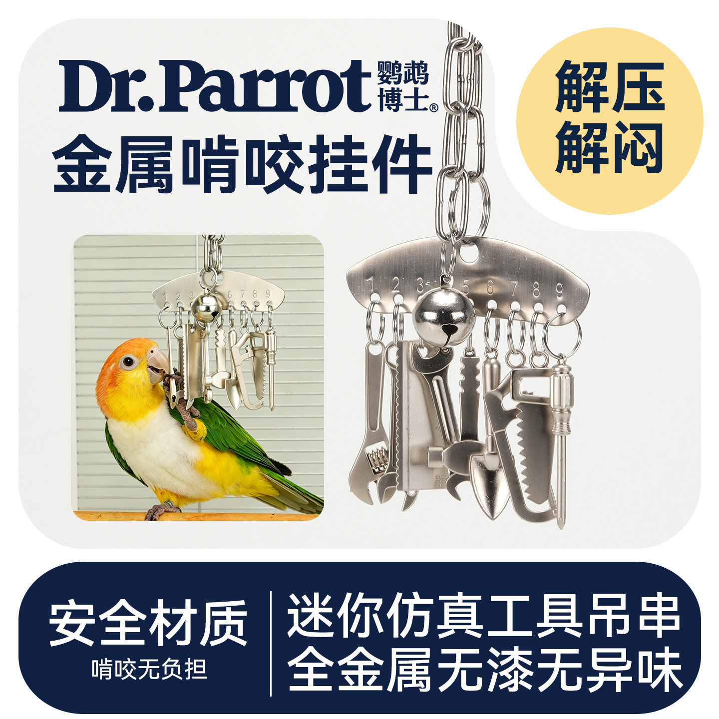 中大型鹦鹉金属解压解闷啃咬玩具图片