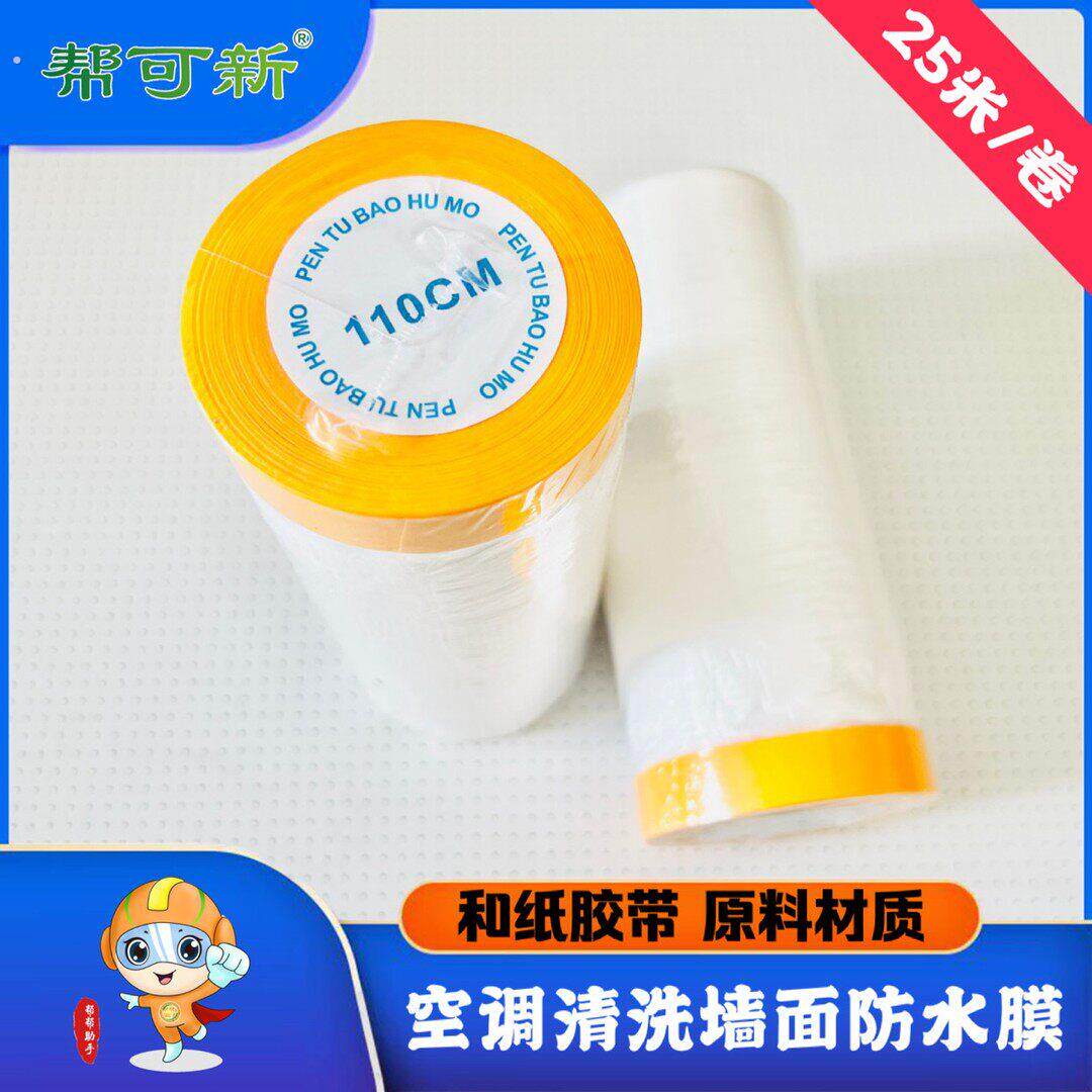 (达人推荐)空调清洗墙面防水保护膜