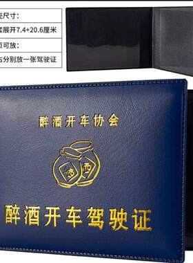 开车喝酒证醉酒开车证怪搞笑保护套礼物送朋友兄弟姐妹聚会防刮