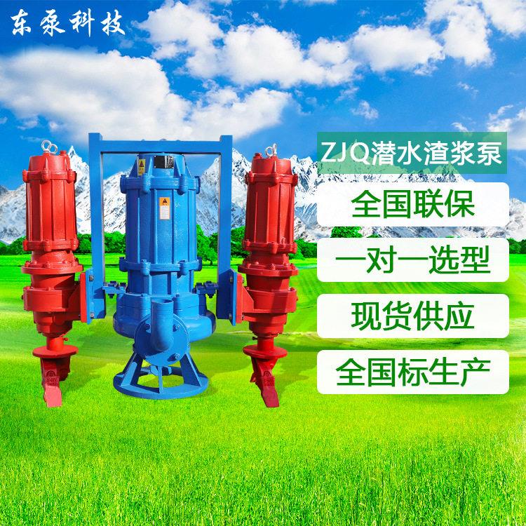 山东东泵河ZJQ潜渣浆泵泵水搅拌式吸砂泵底池塘清淤/抽沙泥浆泵
