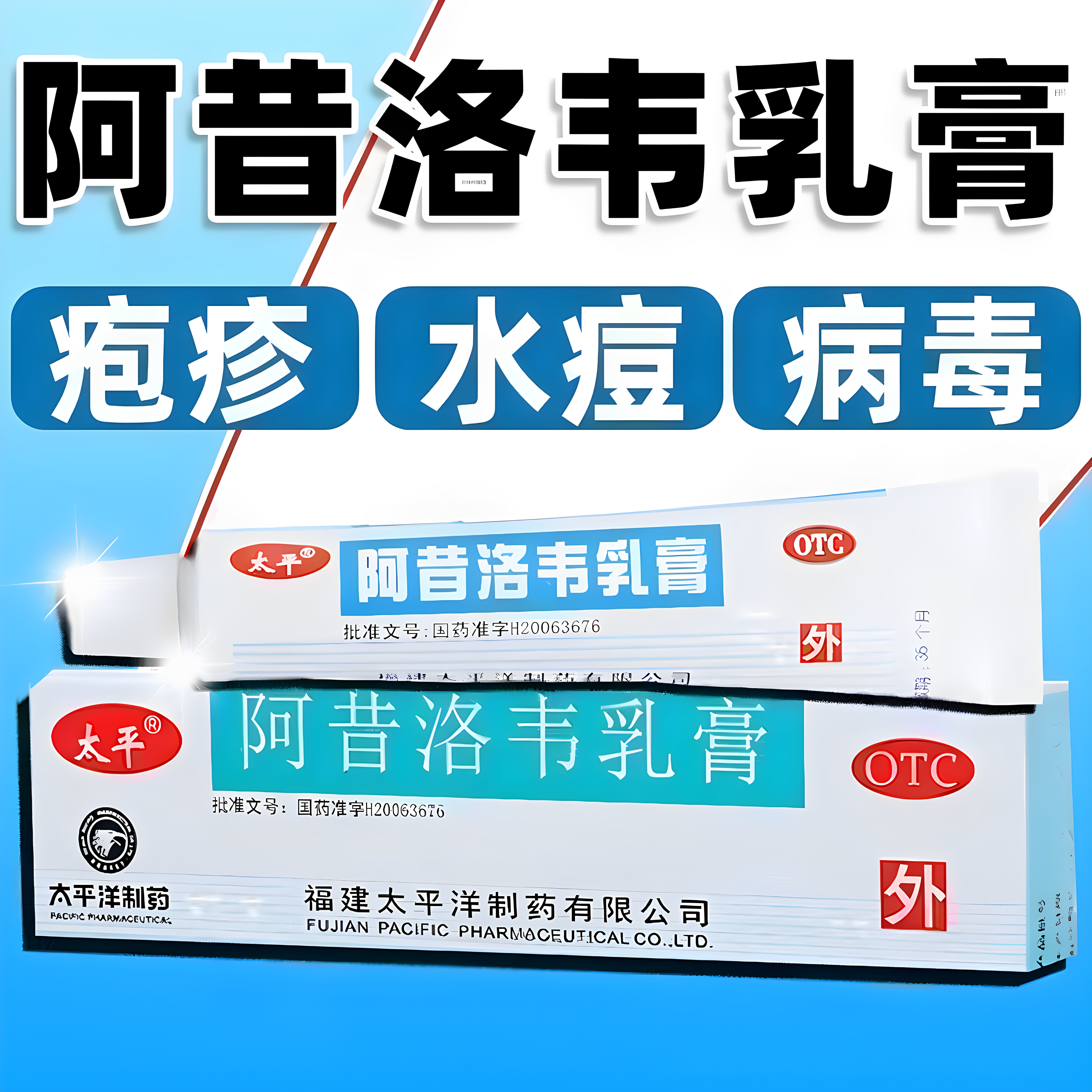 太平阿昔洛韦乳膏OTC外用皮肤感染抗病毒抗菌消炎药膏皮肤护理