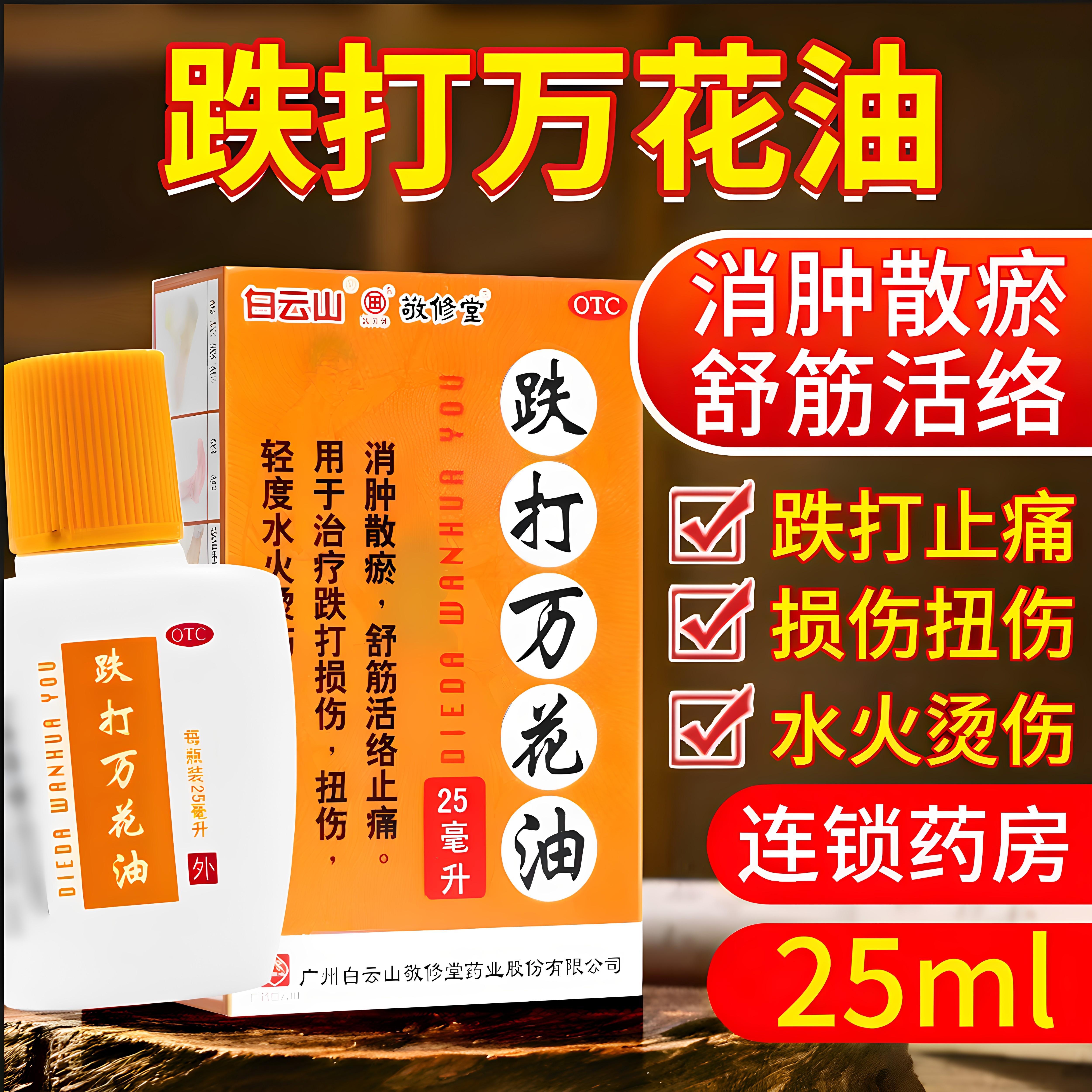 白云山跌打万花油25ml活血通络止痛风湿骨外伤消肿散瘀舒筋