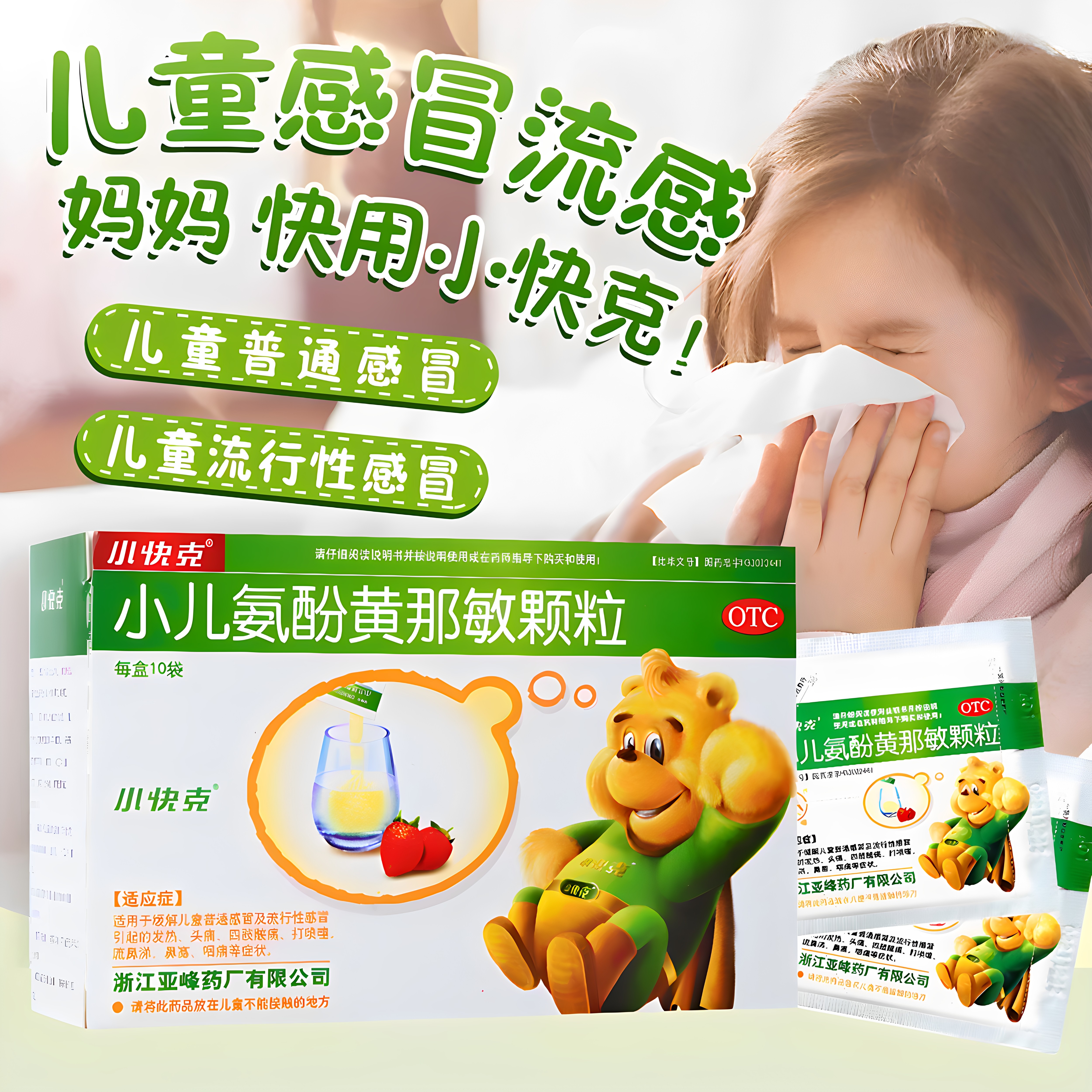 小快克小儿氨酚黄那敏颗粒儿童感冒药流感普通感冒10袋装
