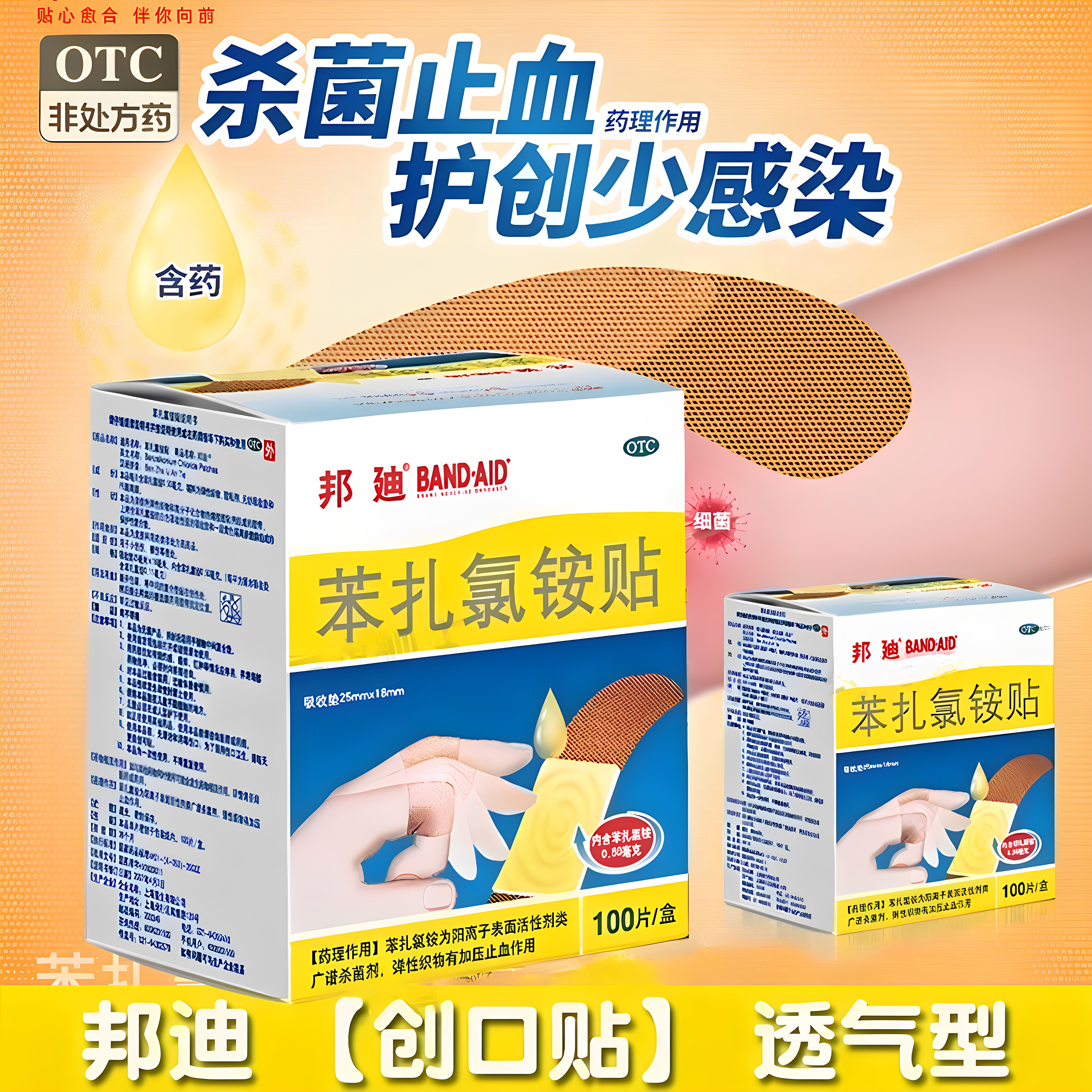 邦迪创口贴苯扎氯铵贴正品OTC创伤擦伤止血贴100片装