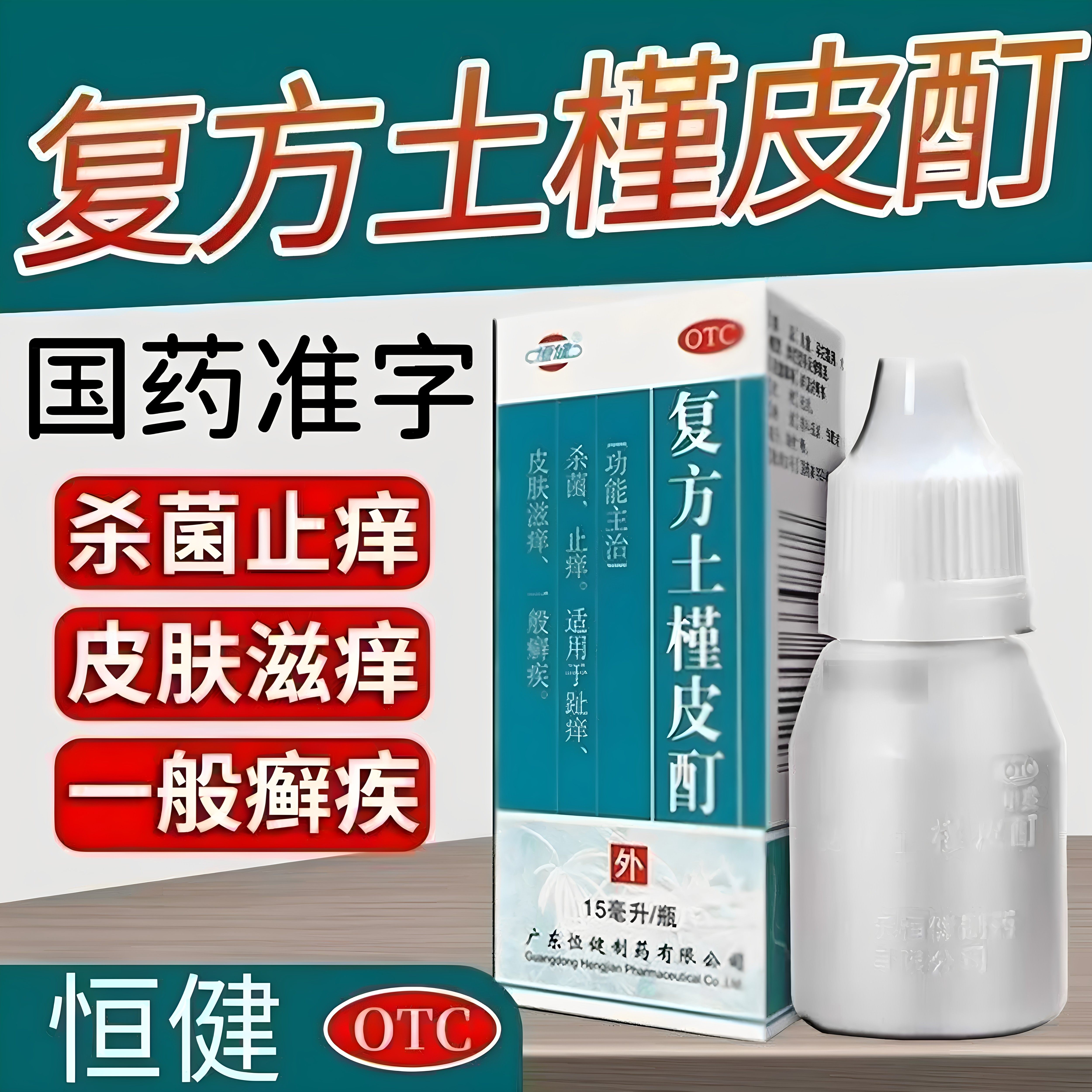 【恒健】复方土槿皮酊15ml*1瓶/盒