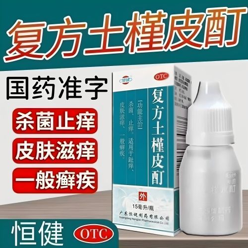 【恒健】复方土槿皮酊15ml*1瓶/盒