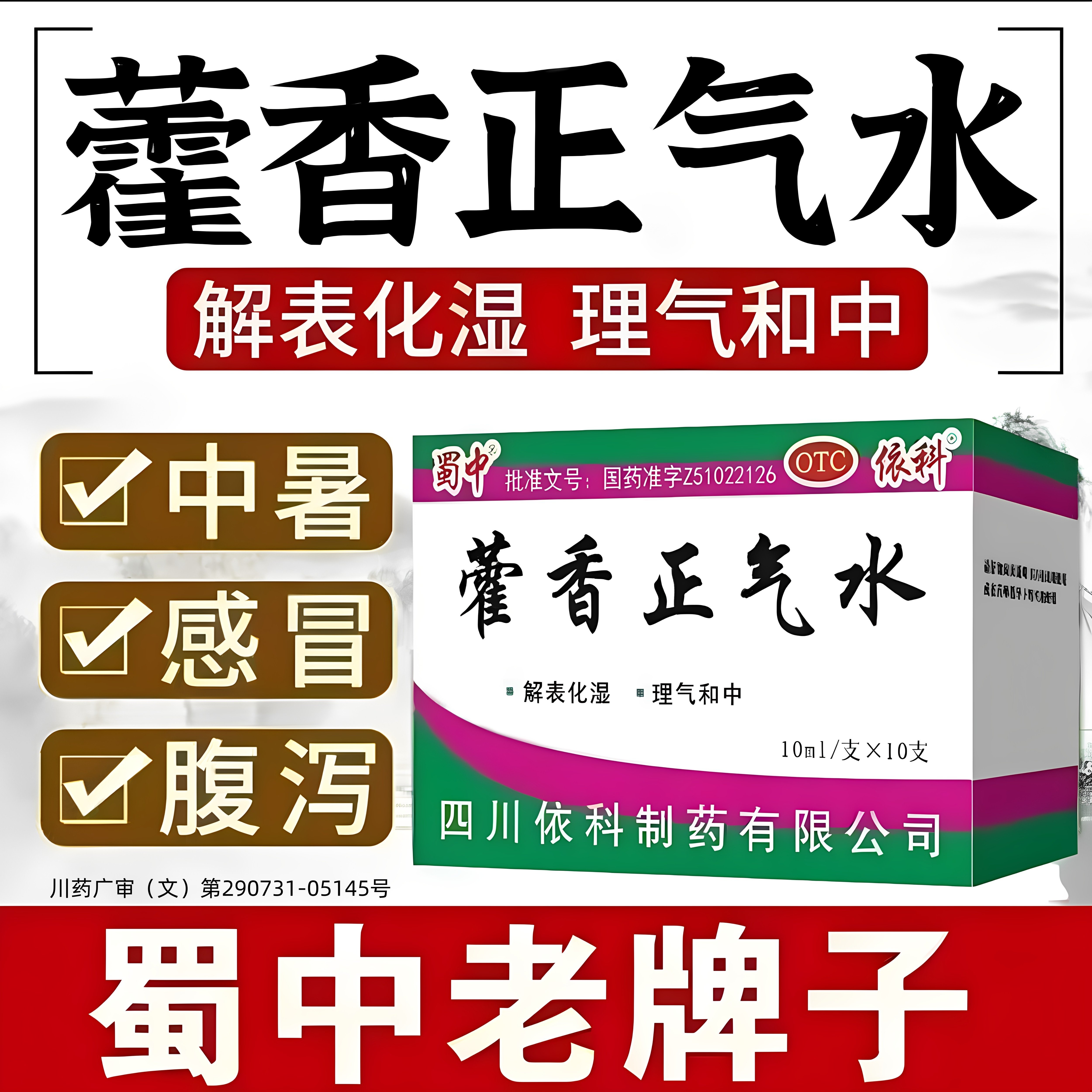 【蜀中】藿香正气水10ml*10支/盒