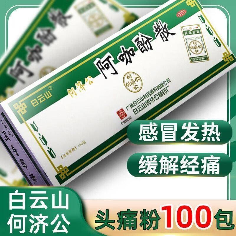白云山何济公阿咖酚散解热止痛散头痛感冒退烧止痛关节痛