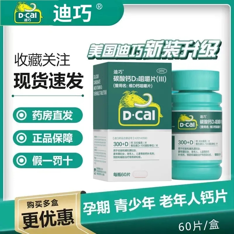 【迪巧】碳酸钙D3咀嚼片(III)1.25g200IU*60片*1瓶/盒