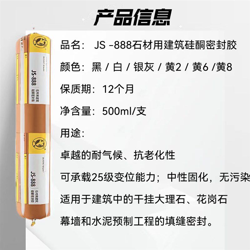 杭州之江金鼠JS-888石材瓷砖大理石花岗岩耐候防水密封填缝结构胶
