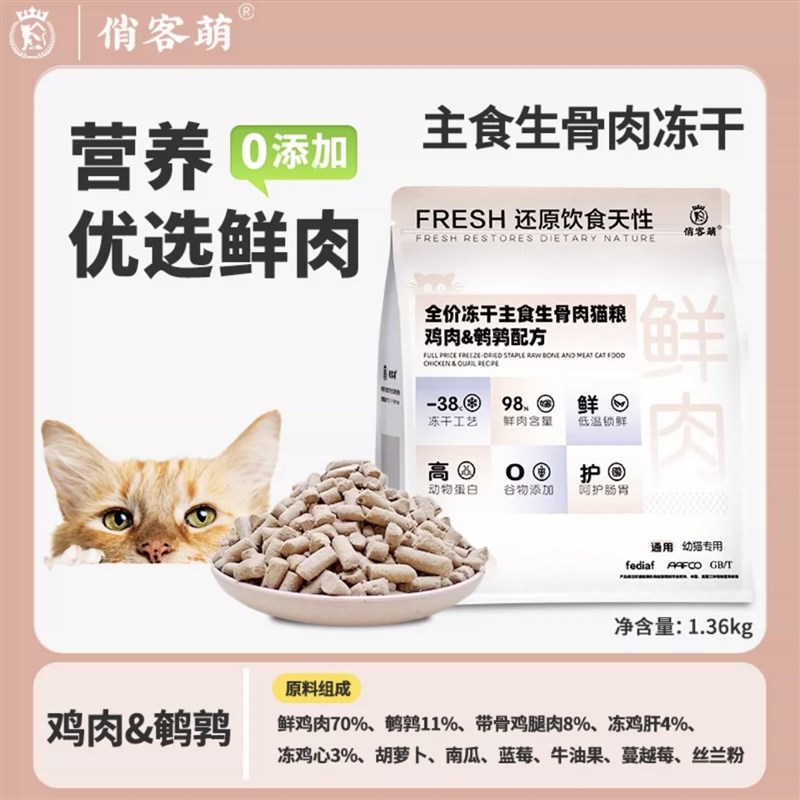 猫粮俏客萌冻干猫主食生骨肉狗狗猫咪全价主食冻干成猫幼猫高蛋白