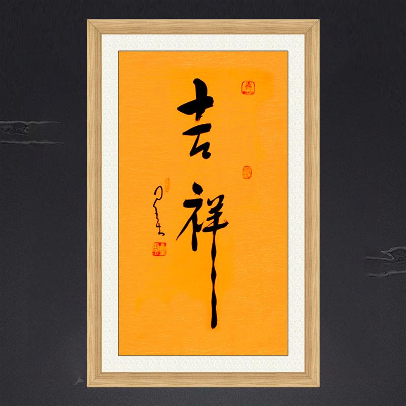 琢璞堂带框装饰画客厅挂画名人字画手写临摹星云大师书法吉祥