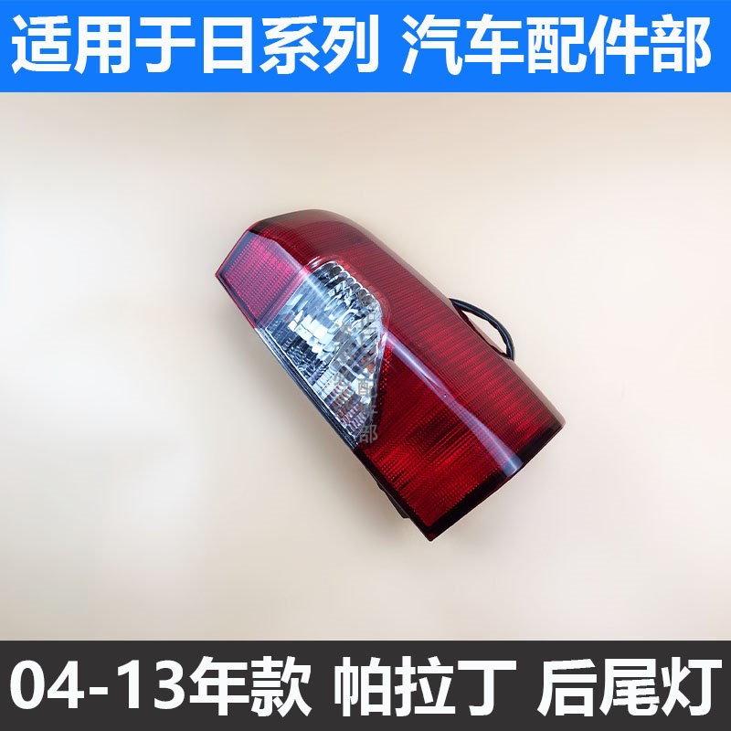 适用于郑州04-05-06-10-13款帕拉丁后尾灯刹车倒车灯后雾灯灯壳