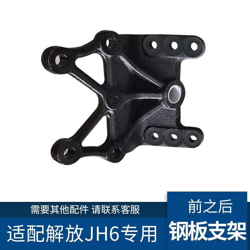 适配解放JH6配件钢板支架前之後钢板後支架总成原厂2902450-1508