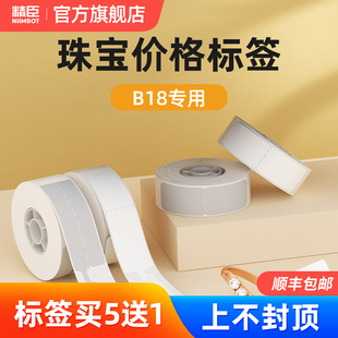 精臣B18珠宝标签热转印不干胶打印纸饰品首饰价格标签贴纸玉石标